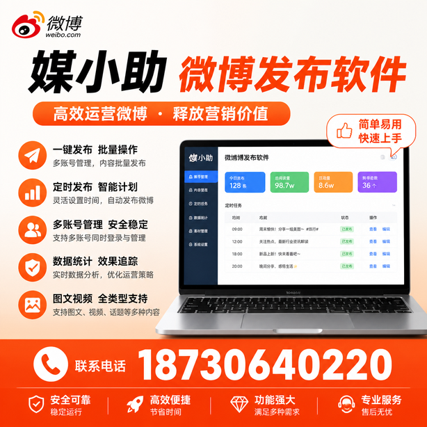 德州媒小助微博批量发布软件