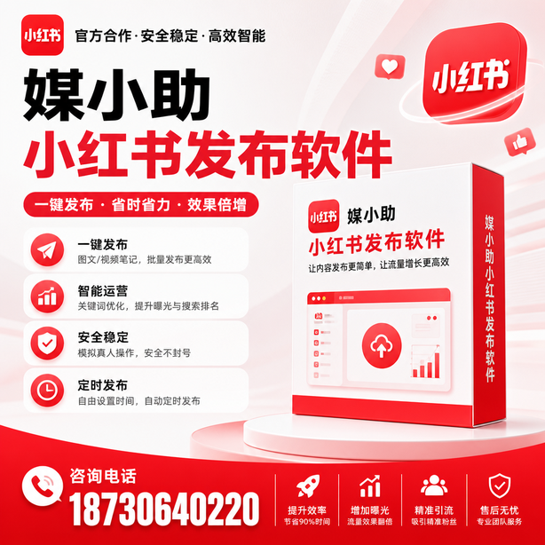 德州小红书批量发布软件