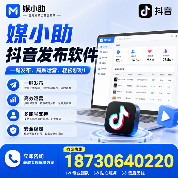 德州媒小助抖音快手批量发布软件