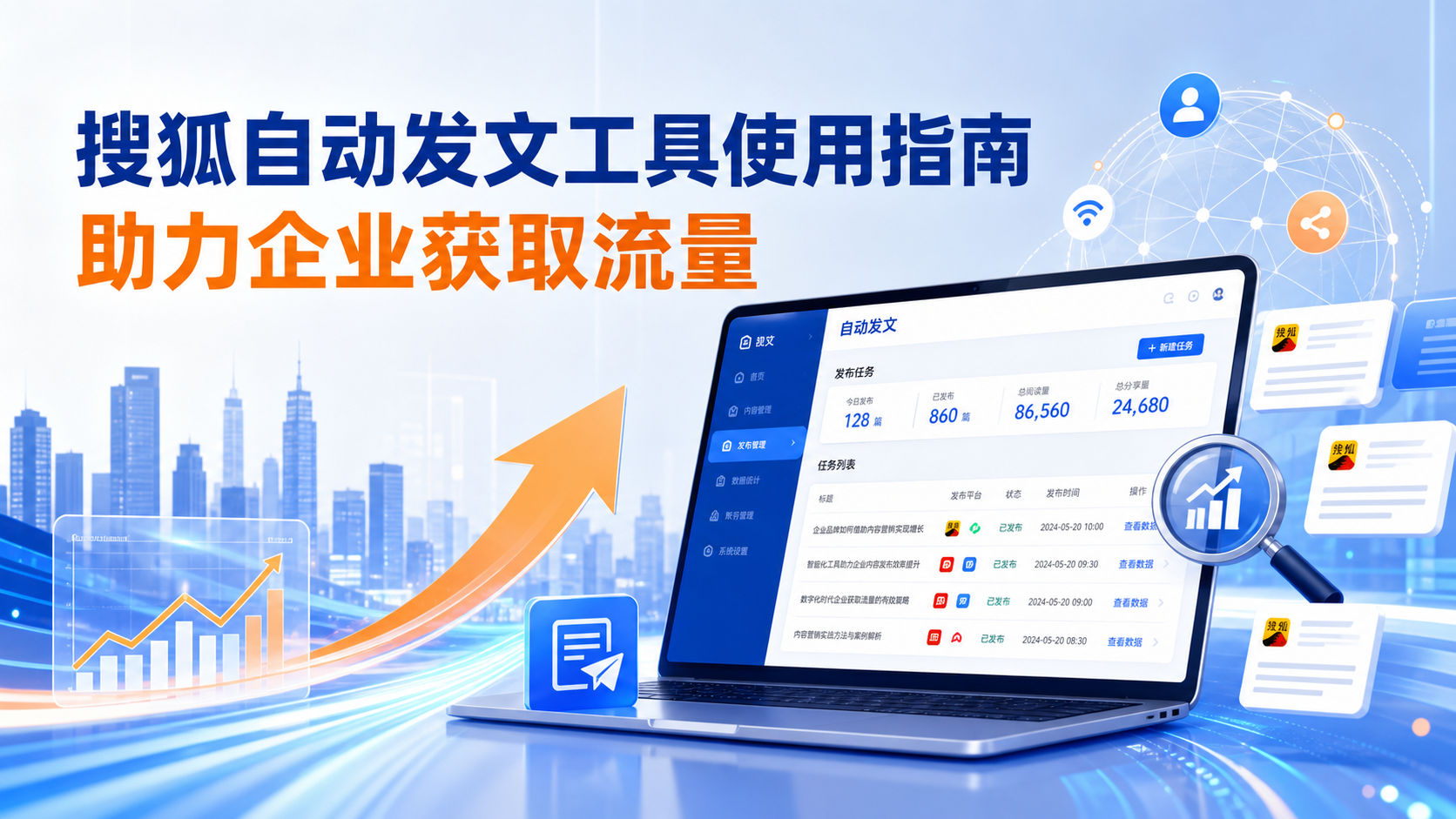 搜狐自动发文工具的使用指南：助力德州企业获取流量