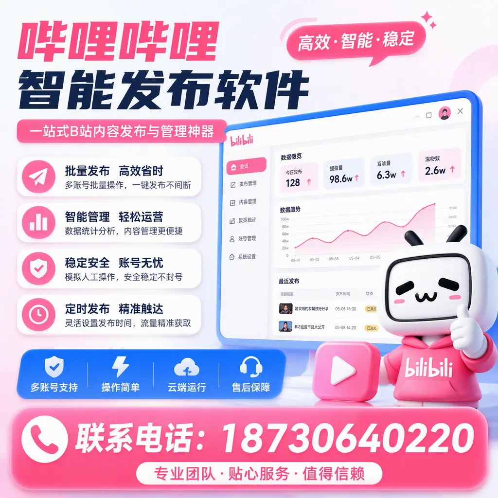 如何优化哔哩哔哩智能发布软件设置？德州 用户的实用技巧