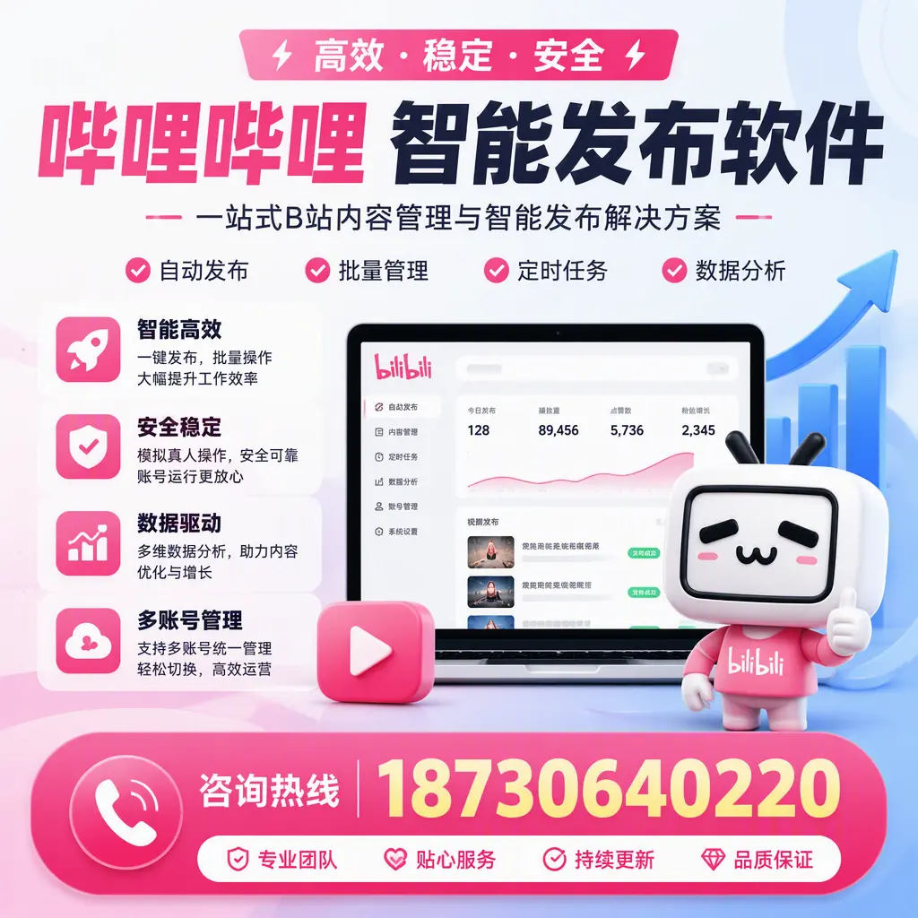 哔哩哔哩智能发布软件适用场景分析：在 德州 的最佳实践