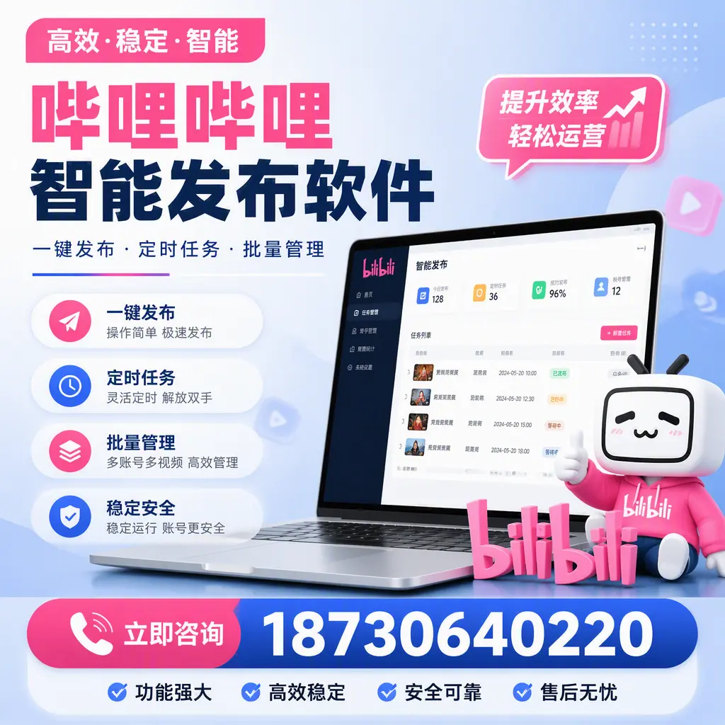 哔哩哔哩智能发布软件适用场景分析：在 德州 的最佳实践