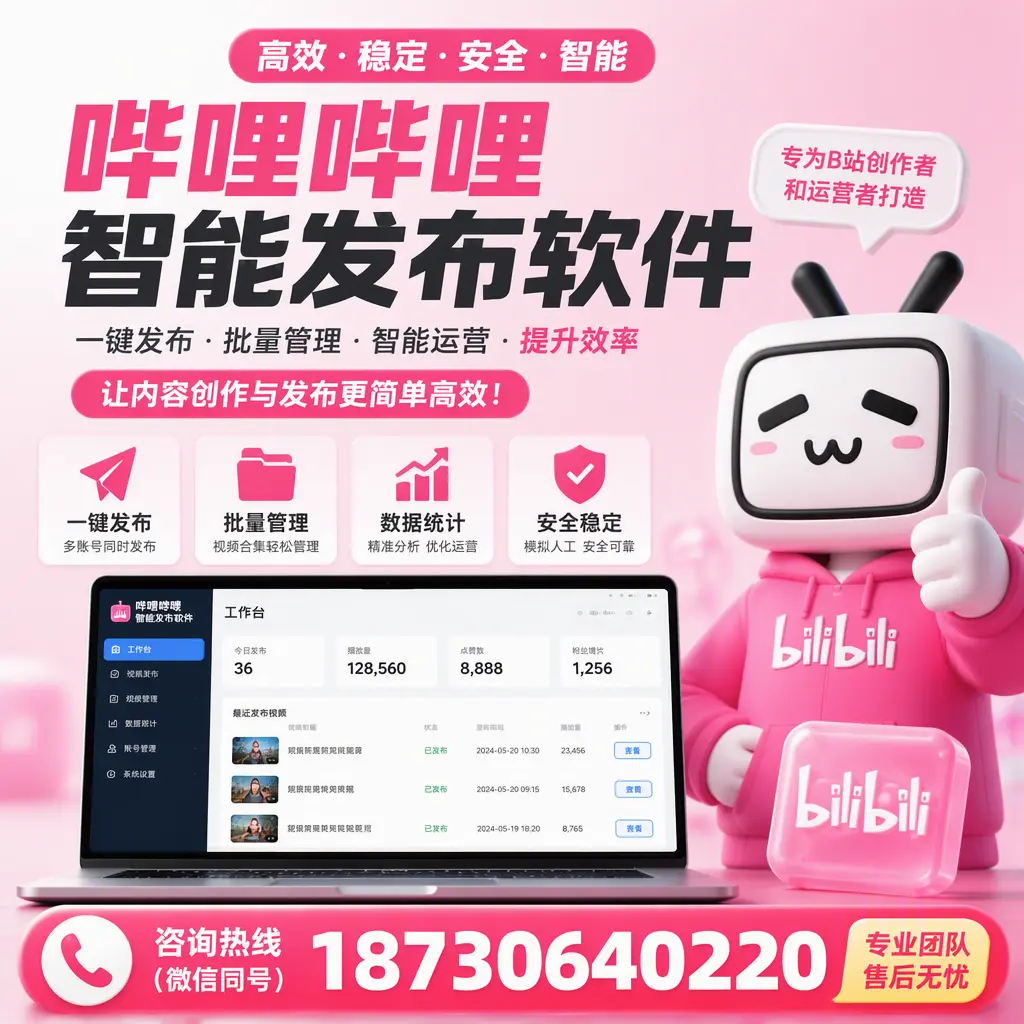 哔哩哔哩智能发布软件的用户反馈与案例分析在 德州
