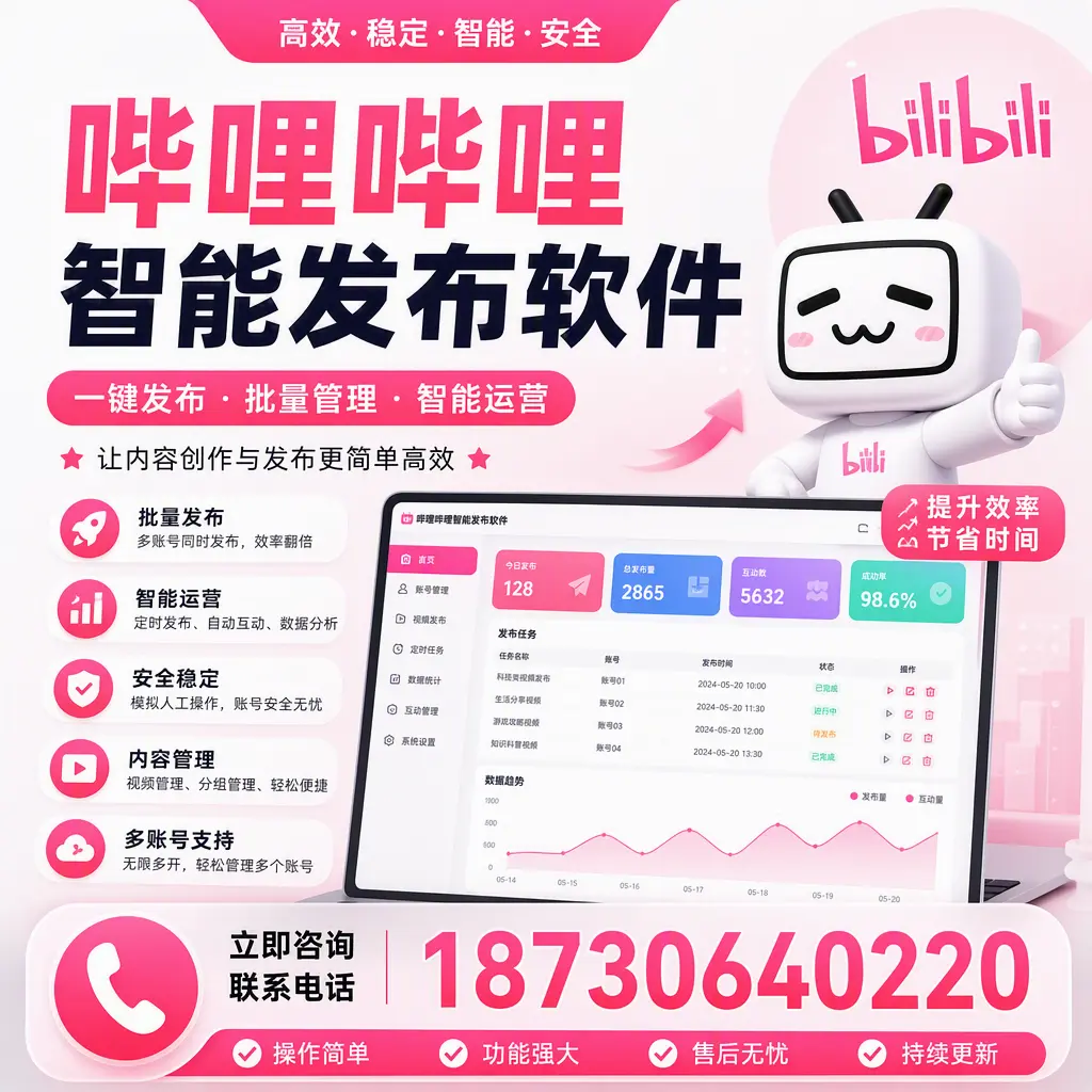 在 德州 如何通过哔哩哔哩智能发布软件提高视频曝光率
