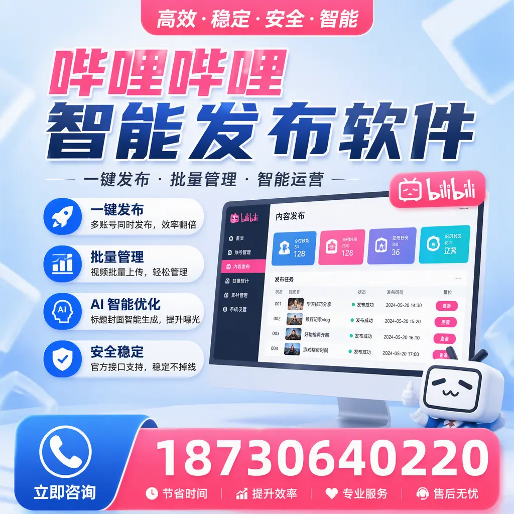 哔哩哔哩智能发布软件与竞争产品对比：在 德州 的选择