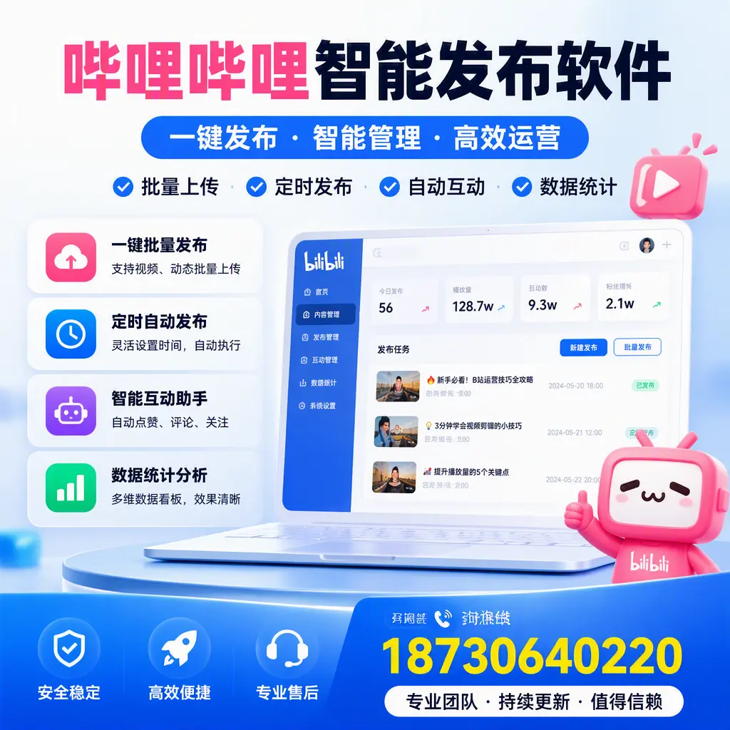 哔哩哔哩智能发布软件与竞争产品对比：在 德州 的选择