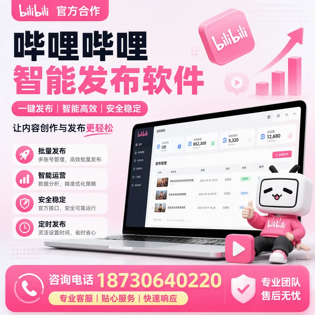 为什么选择哔哩哔哩智能发布软件？德州 的用户分享