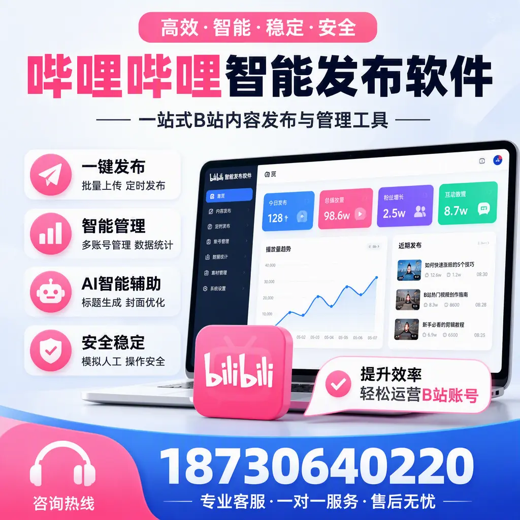 如何在 德州 使用哔哩哔哩智能发布软件提升内容曝光率