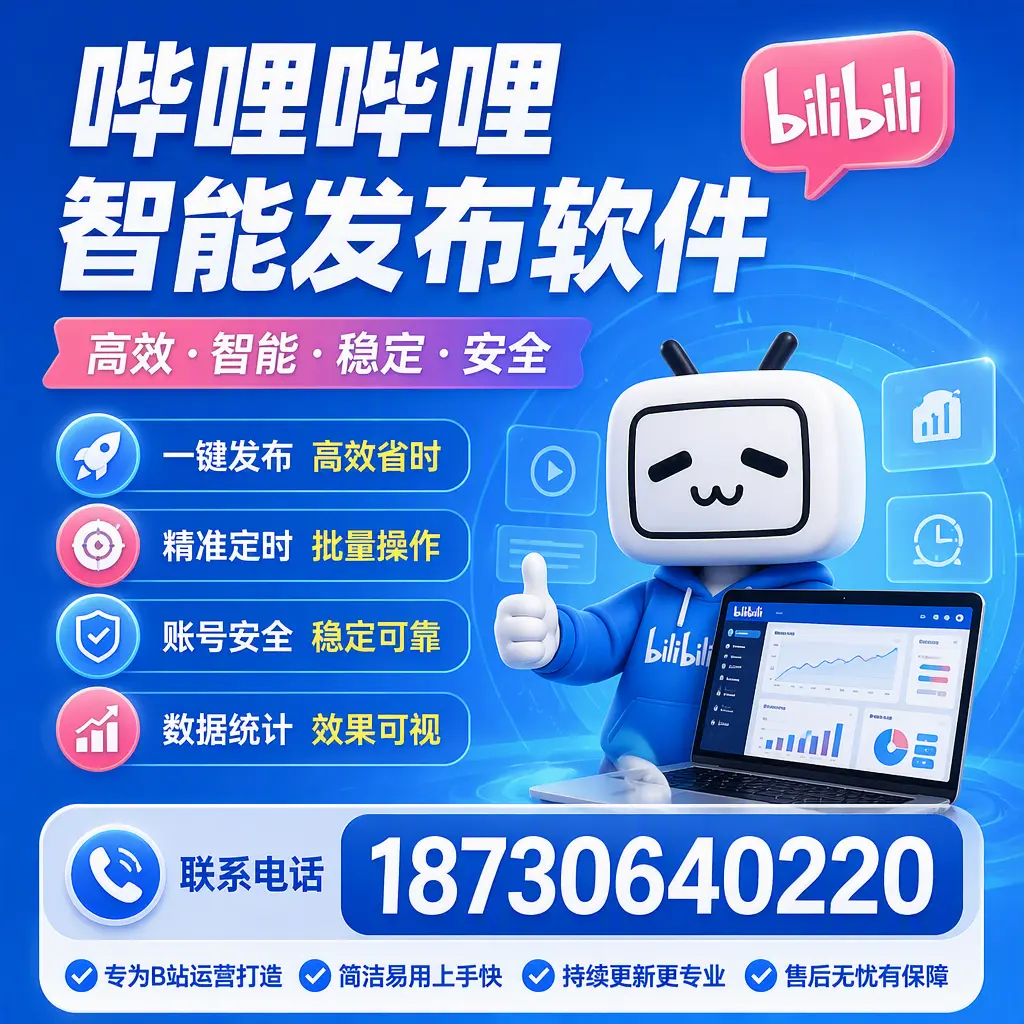 哔哩哔哩智能发布软件的性能测试与评估：德州 用户指南