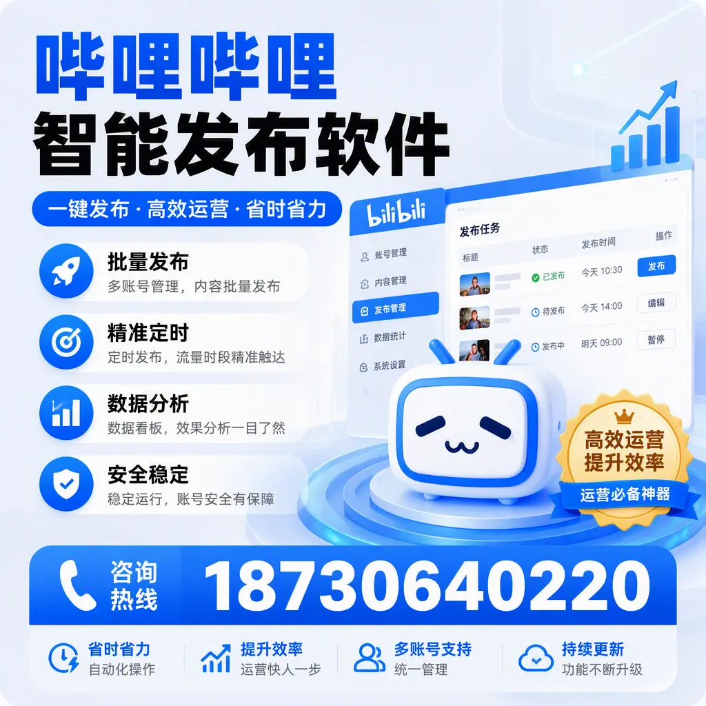 如何通过哔哩哔哩智能发布软件提升 德州 企业曝光率