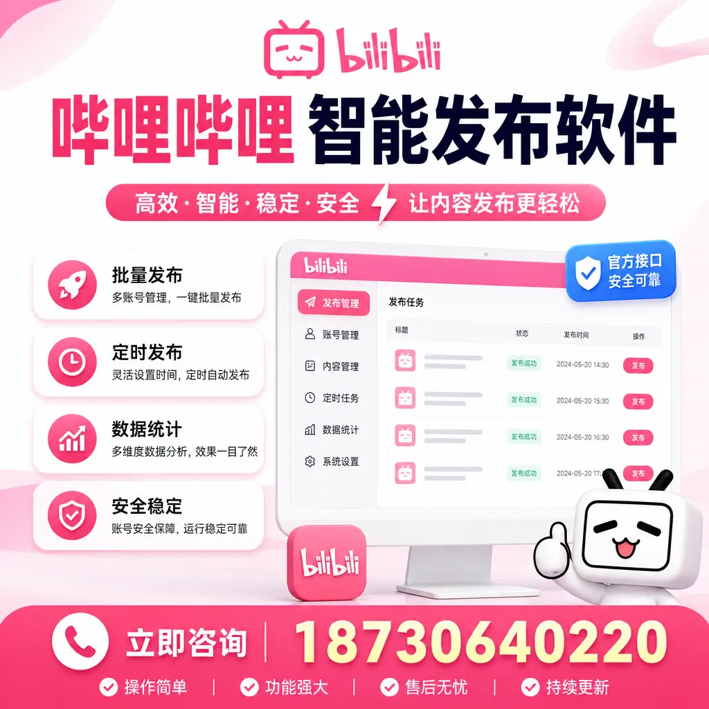 哔哩哔哩智能发布软件选型对比：哪个更适合 德州 的你？