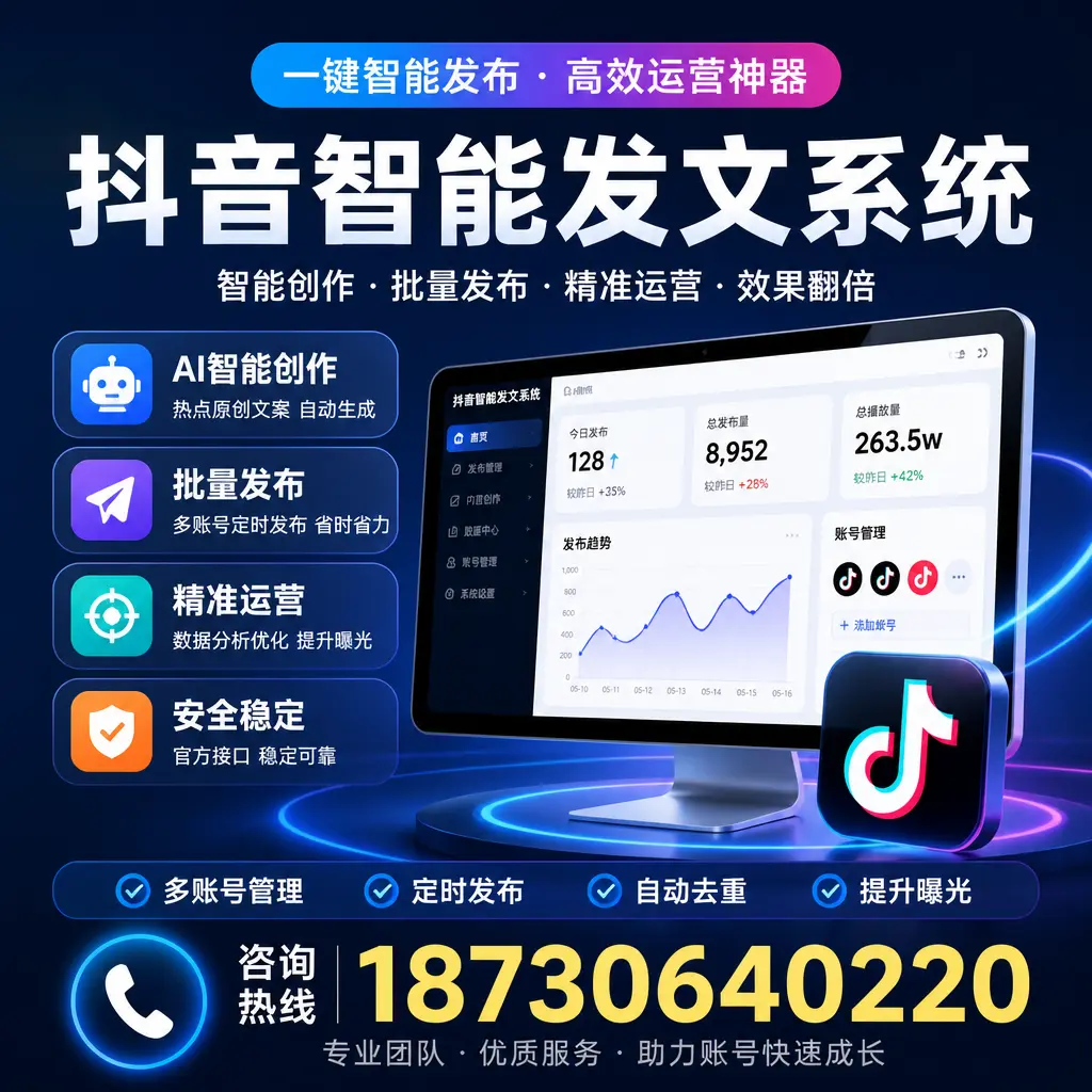 揭秘抖音智能发文系统的工作原理，助您在 德州 增强曝光率