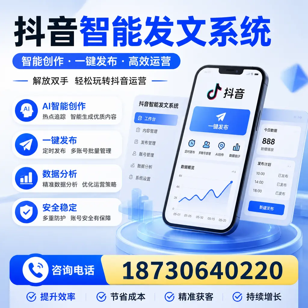 揭秘抖音智能发文系统的工作原理，助您在 德州 增强曝光率